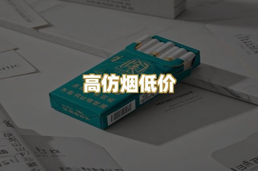 高仿烟低价