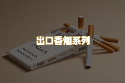 出口香烟系列