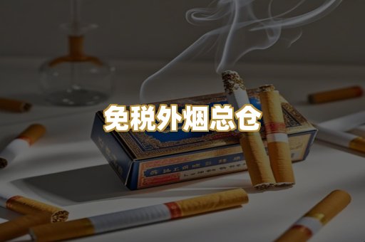免税外烟总仓